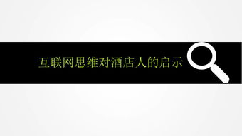 數(shù)字浪潮下的酒店業(yè)轉(zhuǎn)型 互聯(lián)網(wǎng)思維啟示錄