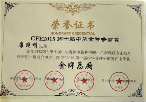 烹飪藝術(shù)大師,酒店管理專家 康曉明先生